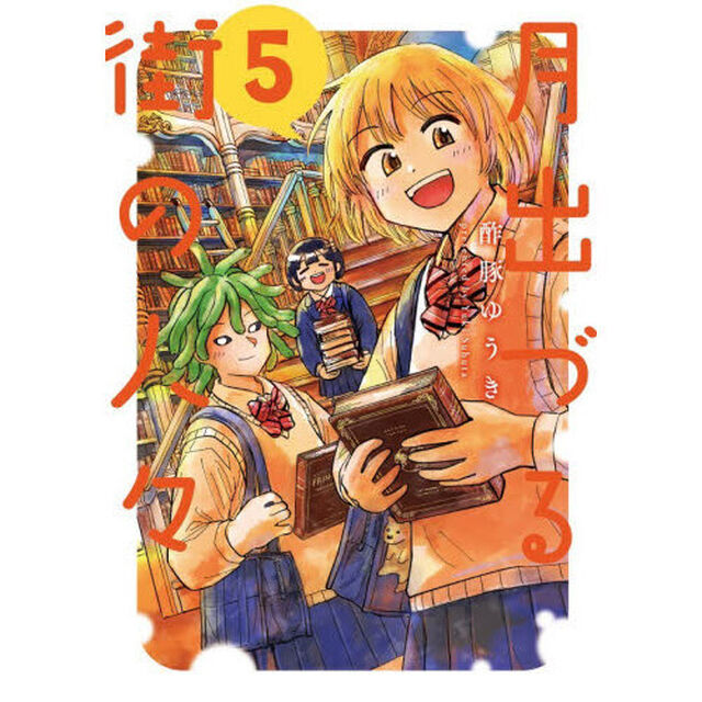 月出づる街の人々　５