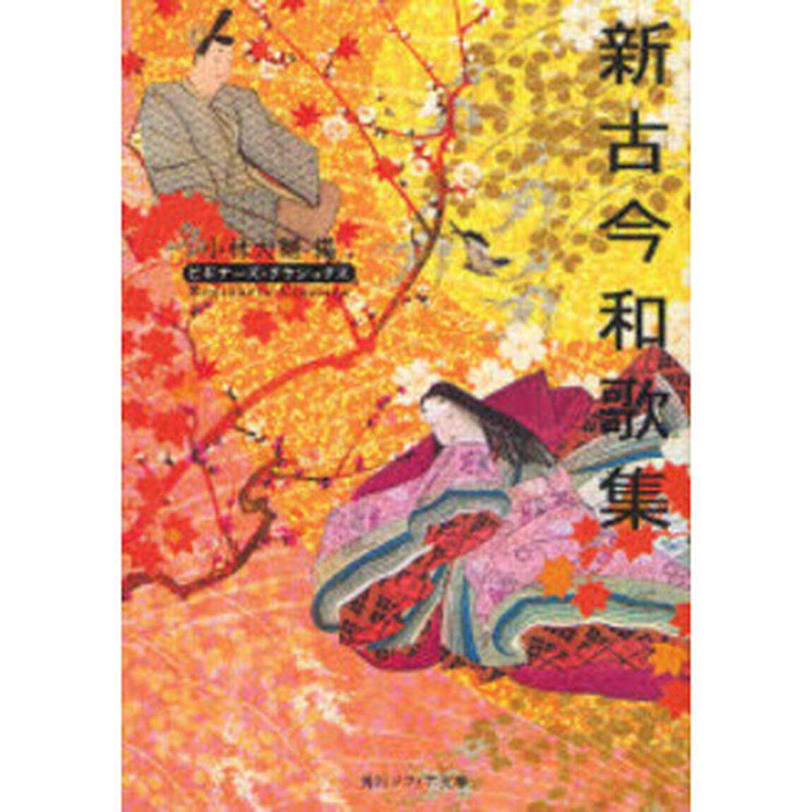 新古今和歌集