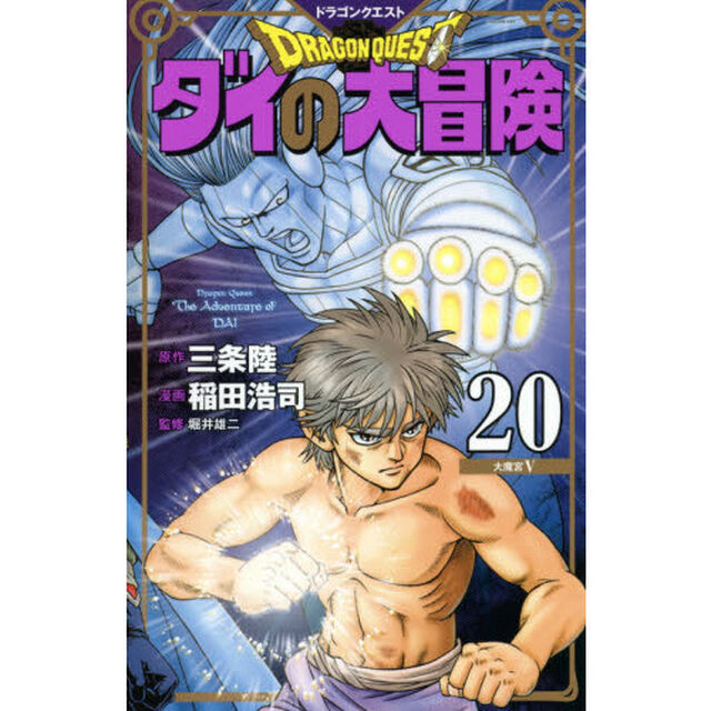 ドラゴンクエスト　ダイの大冒険　２０　新装彩録版「大魔宮　５」