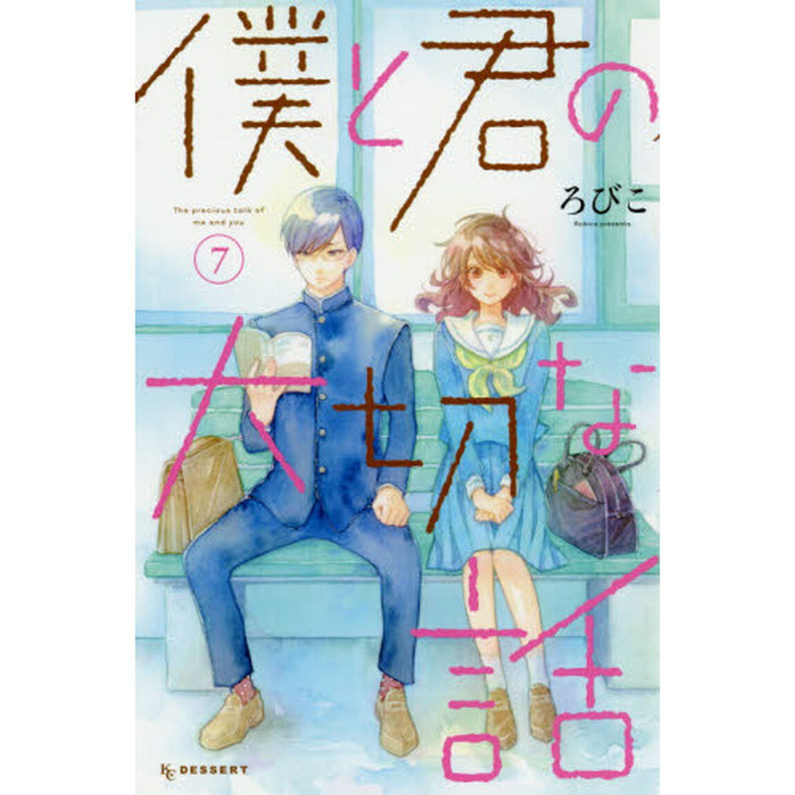 僕と君の大切な話　７