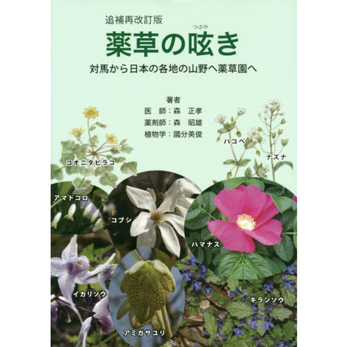 薬草の呟き　対馬から日本各地の山野へ薬草園へ「追補再改訂版」