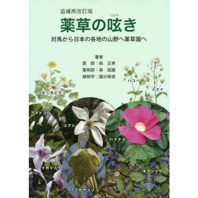 薬草の呟き　対馬から日本各地の山野へ薬草園へ「追補再改訂版」