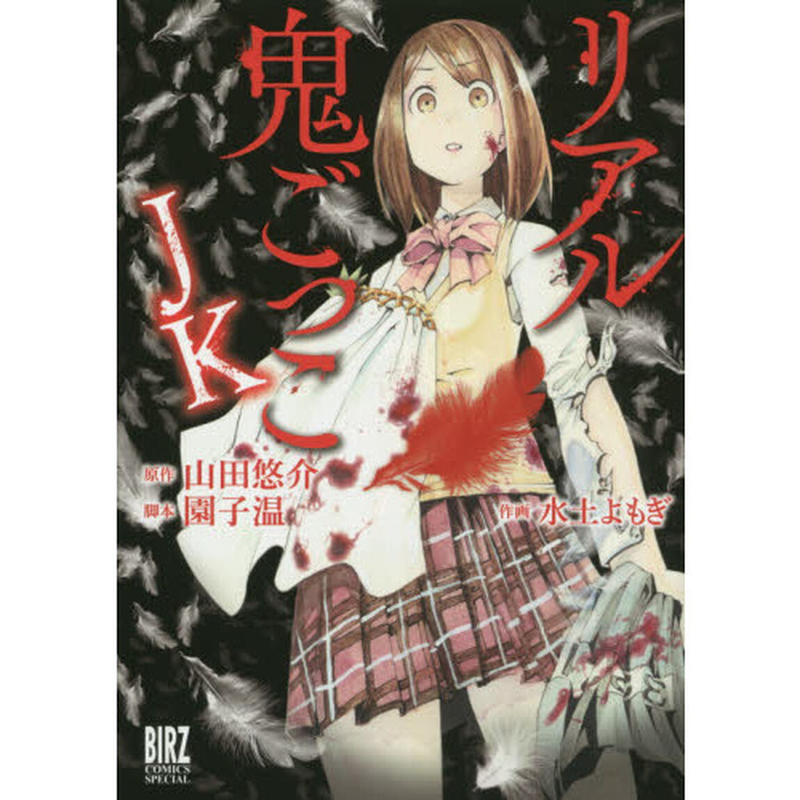 リアル鬼ごっこ　ＪＫ