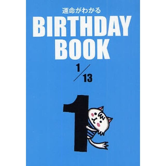 運命がわかるＢＩＲＴＨＤＡＹ　ＢＯＯＫ　１／１３