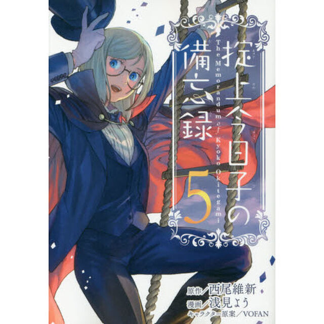 掟上今日子の備忘録　５