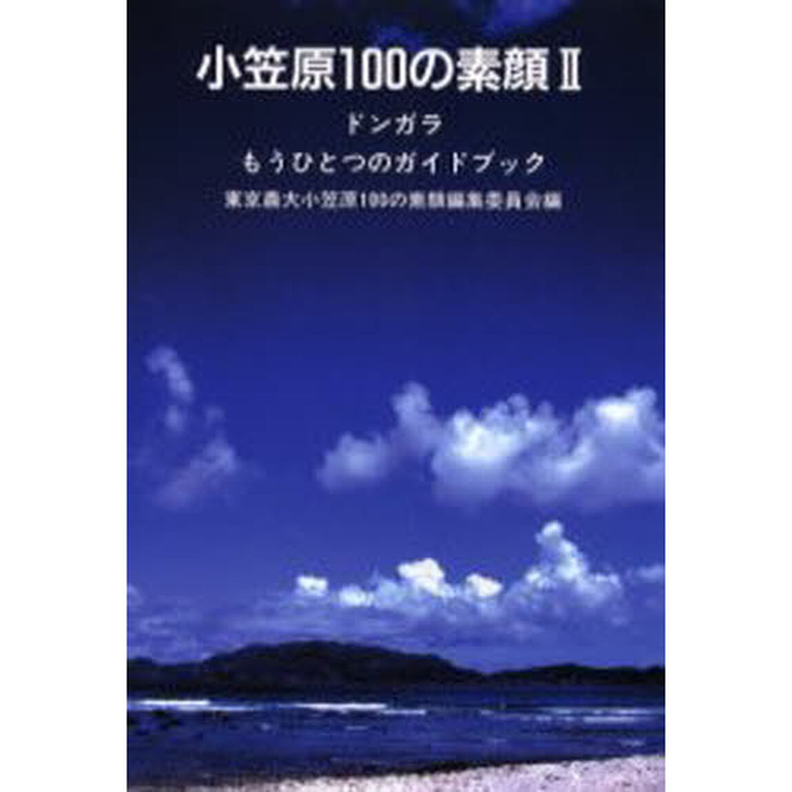 小笠原１００の素顔　２「ドンガラ」
