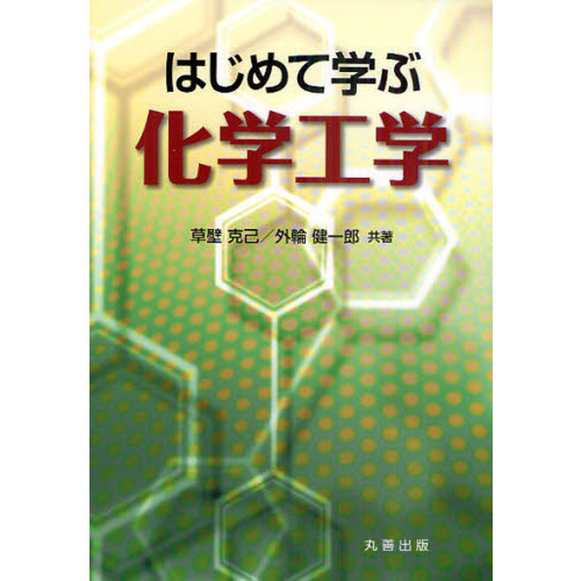 はじめて学ぶ化学工学