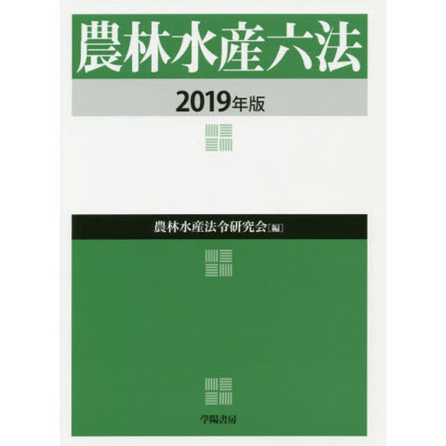 農林水産六法　２０１９年版