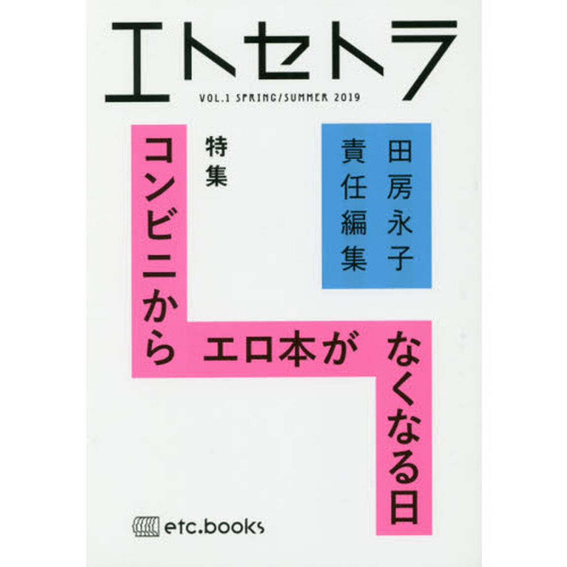 エトセトラ　フェミマガジン　ＶＯＬ．１（２０１９ＳＰＲＩＮＧ／ＳＵＭＭＥＲ）「特集コンビニからエロ本がなくなる日」