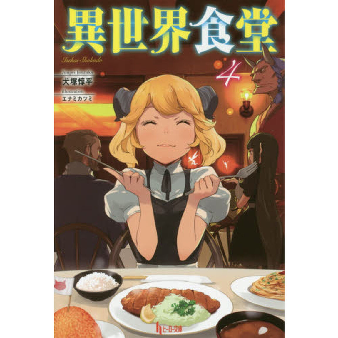 異世界食堂　４