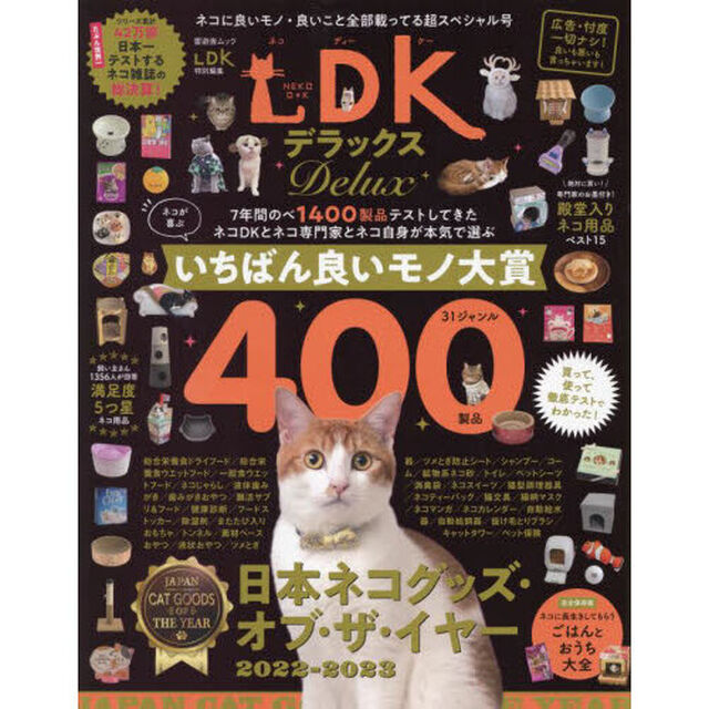 ネコＤＫデラックス　ネコに良いモノ・良いこと全部載ってる超特大号　保存版