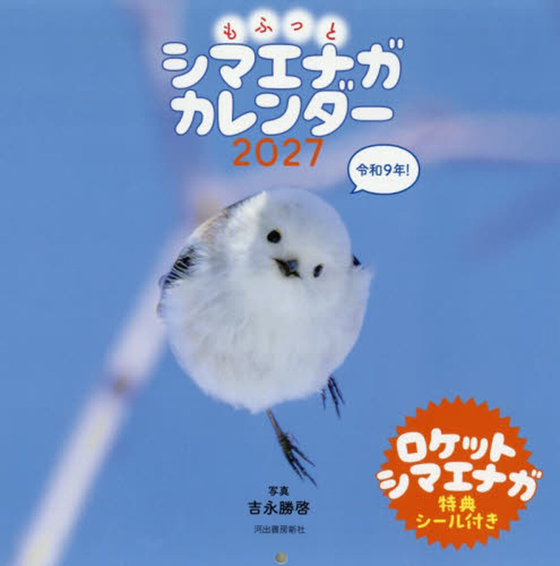 &rsquo;２７　もふっとシマエナガカレンダー
