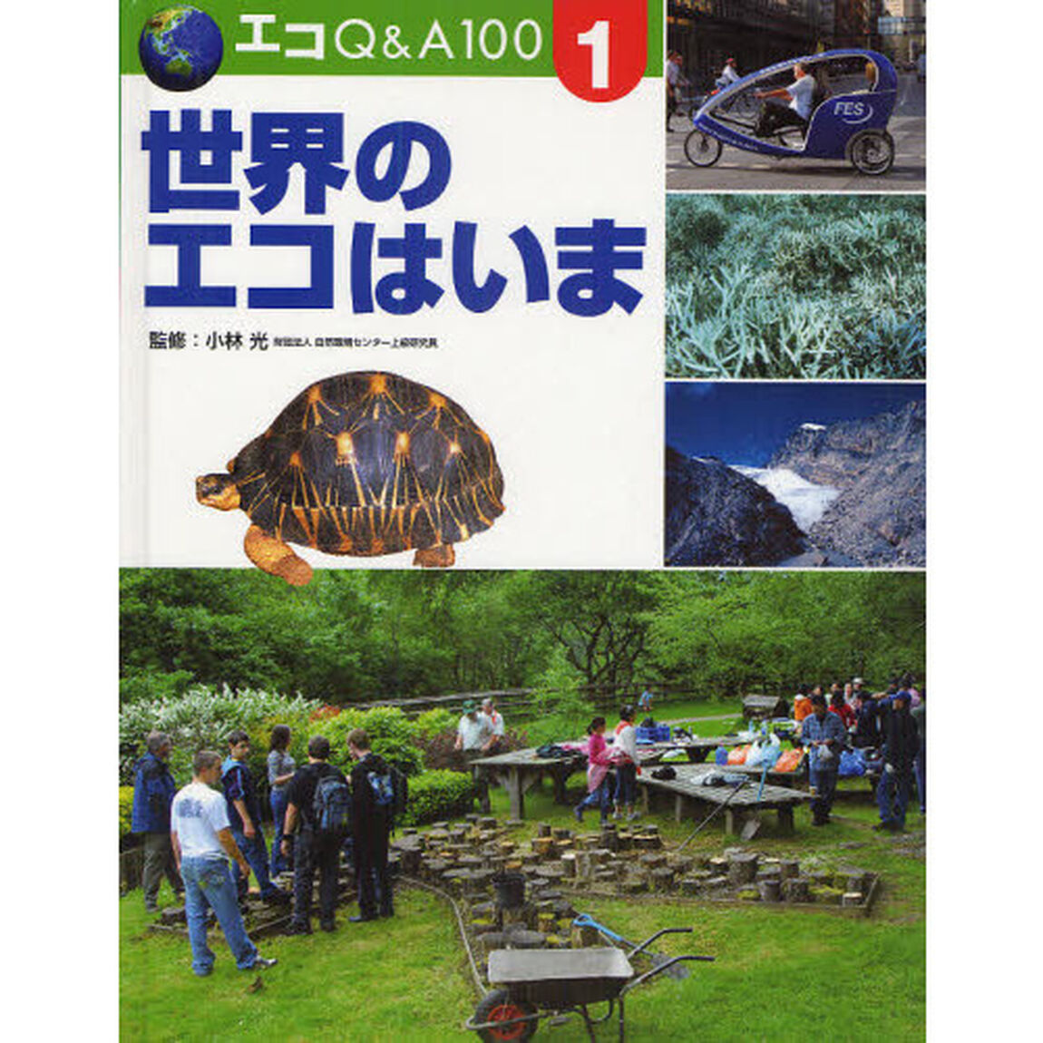 エコＱ＆Ａ１００　１「世界のエコはいま」