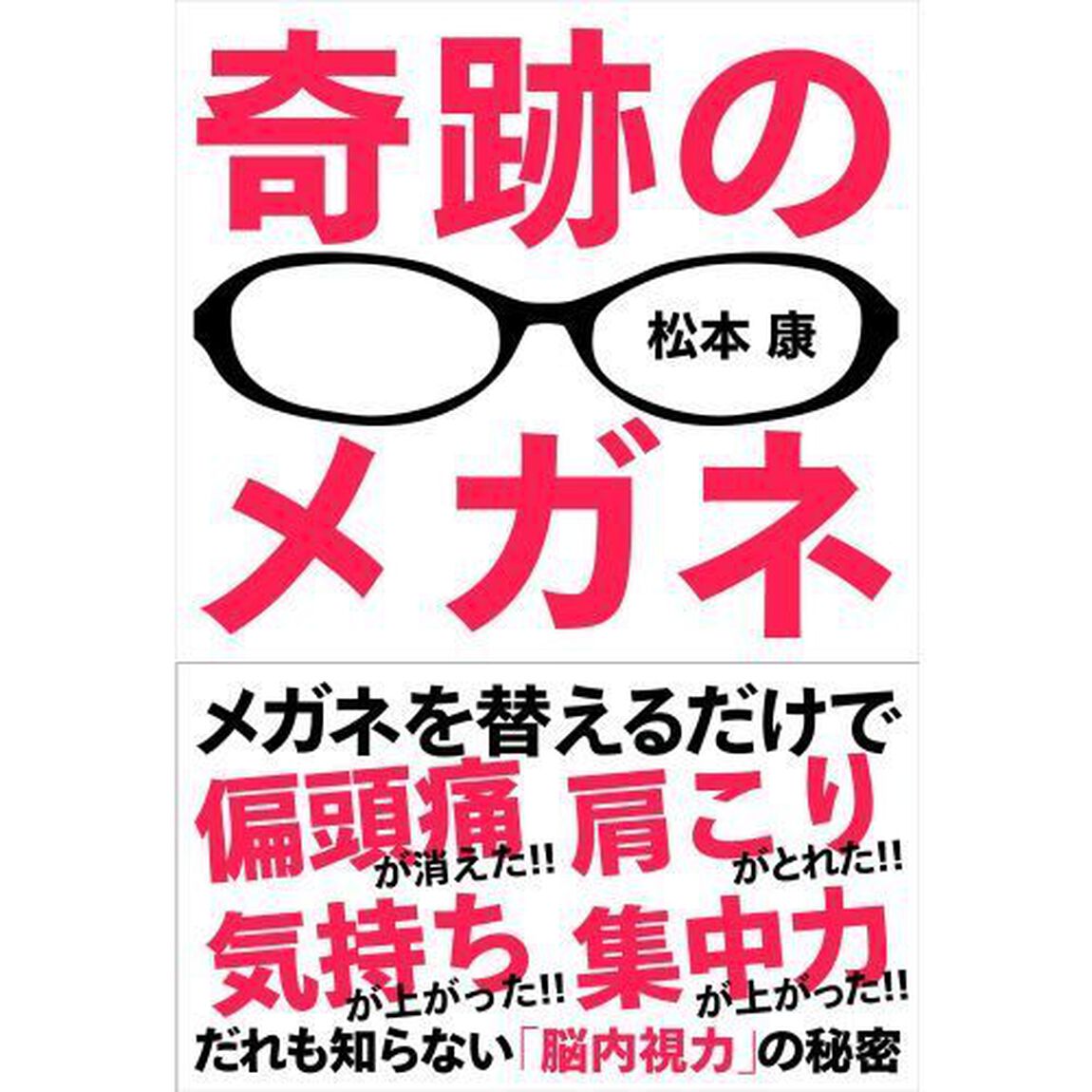 奇跡のメガネ　だれも知らない「脳内視力」の秘密