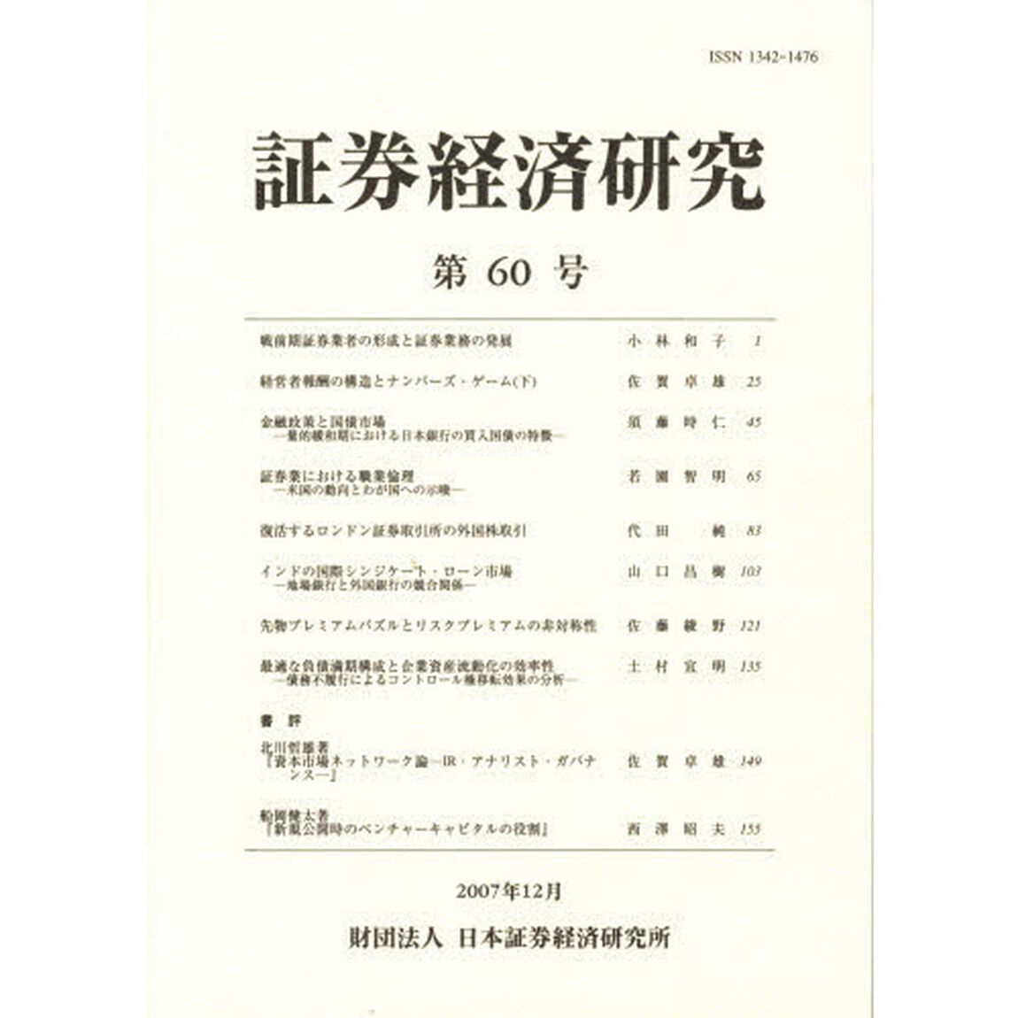 証券経済研究　　６０