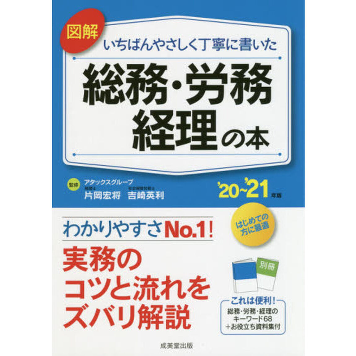 図解いちばんやさしく丁寧に書いた総務・労務・経理の本　&rsquo;２０〜&rsquo;２１年版