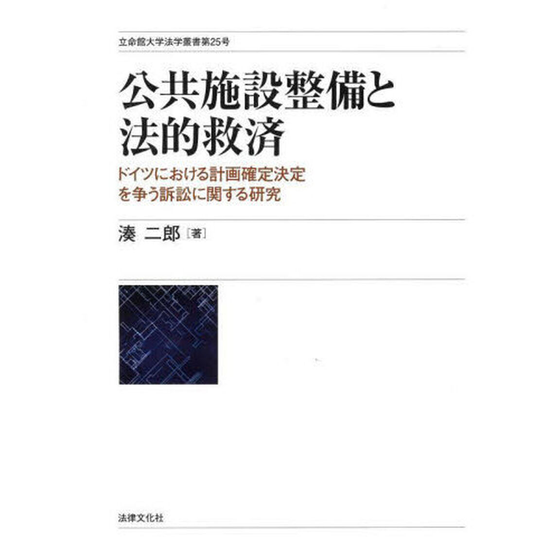 公共施設整備と法的救済　ドイツにおける計画確定決定を争う訴訟に関する研究
