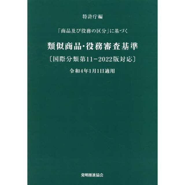 「商品及び役務の区分」に基づく類似商品・役務審査基準　国際分類第１１‐２０２２版対応「改訂第２１版」