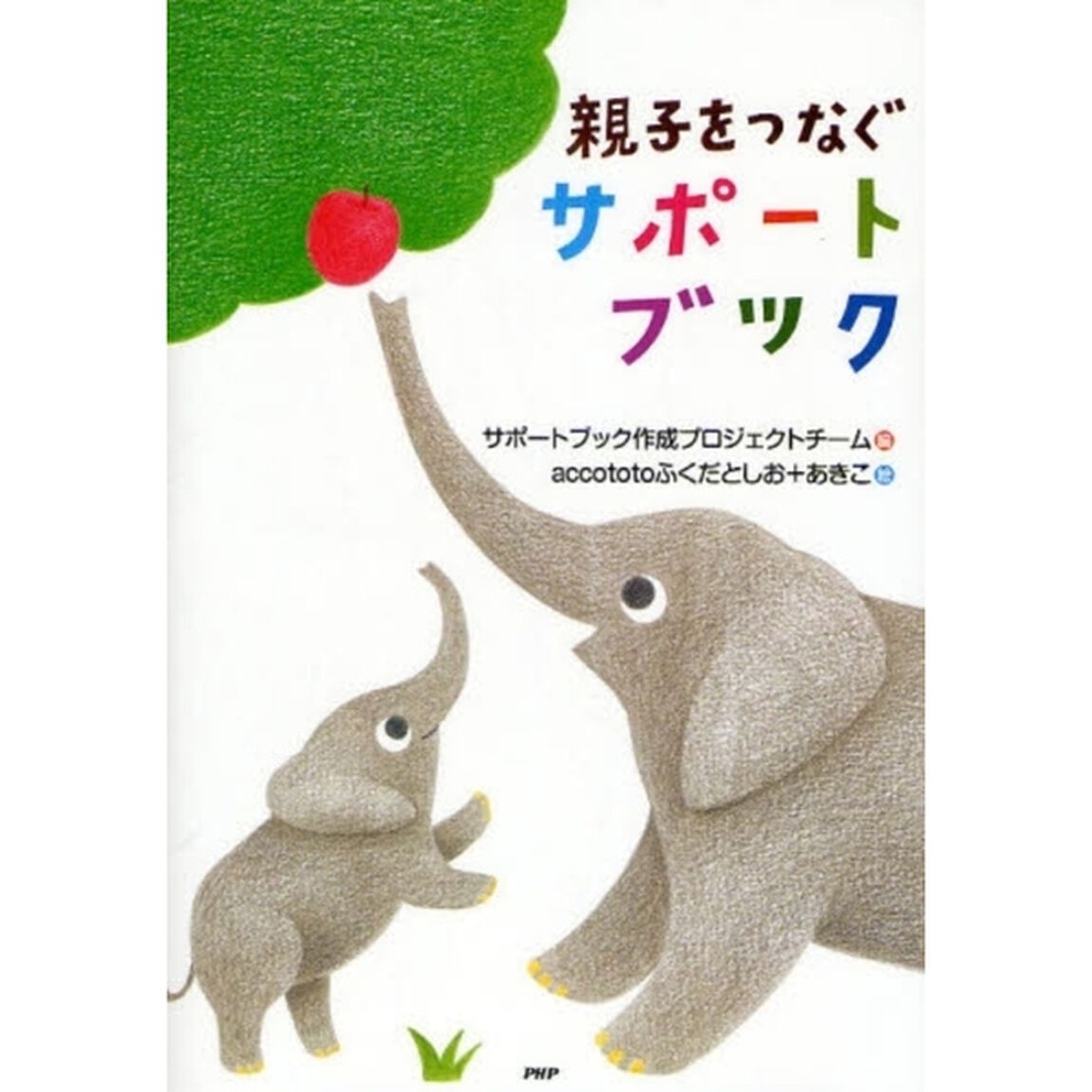 親子をつなぐサポートブック
