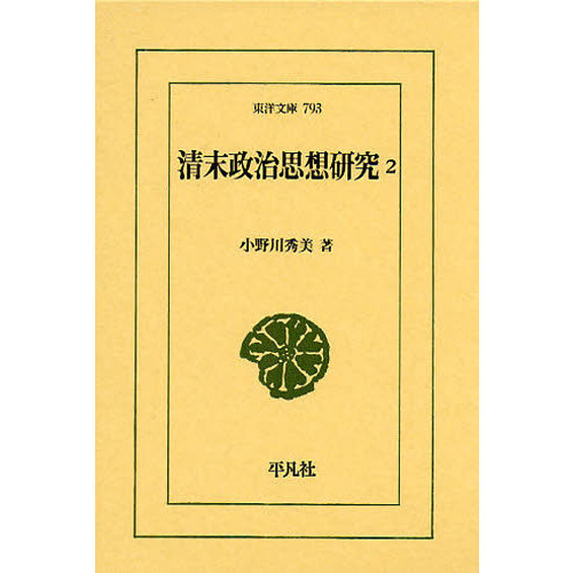 清末政治思想研究　２