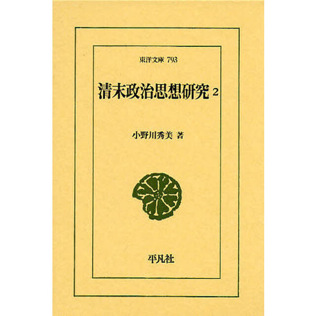 清末政治思想研究　２