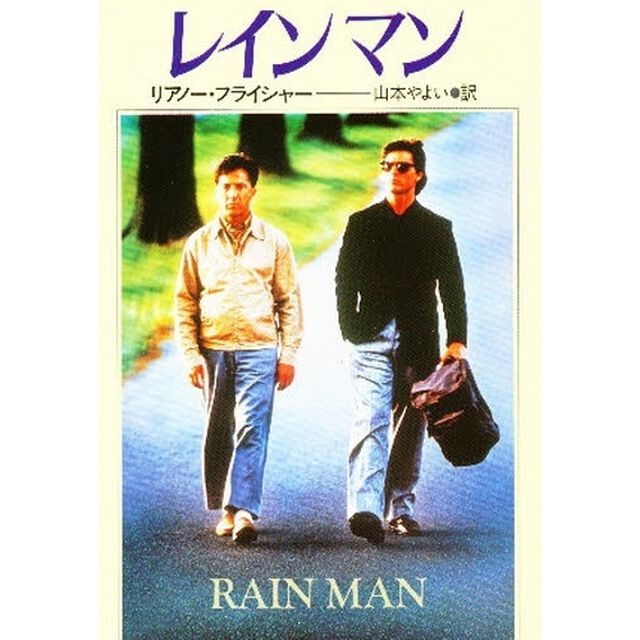 レインマン