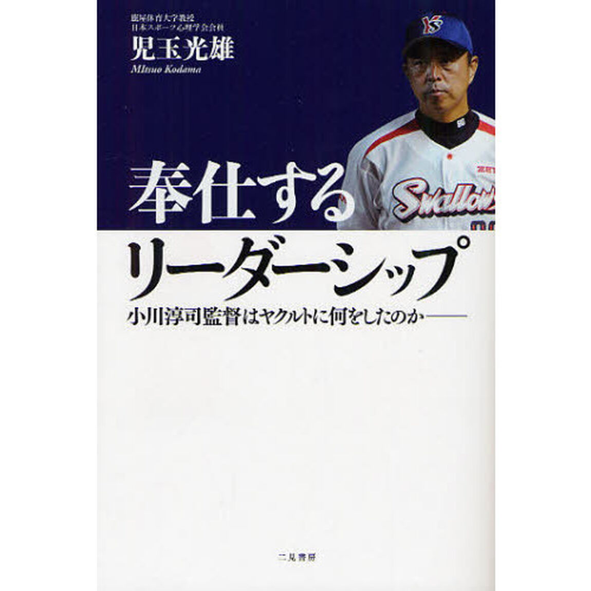 奉仕するリーダーシップ　小川淳司監督はヤクルトに何をしたのか