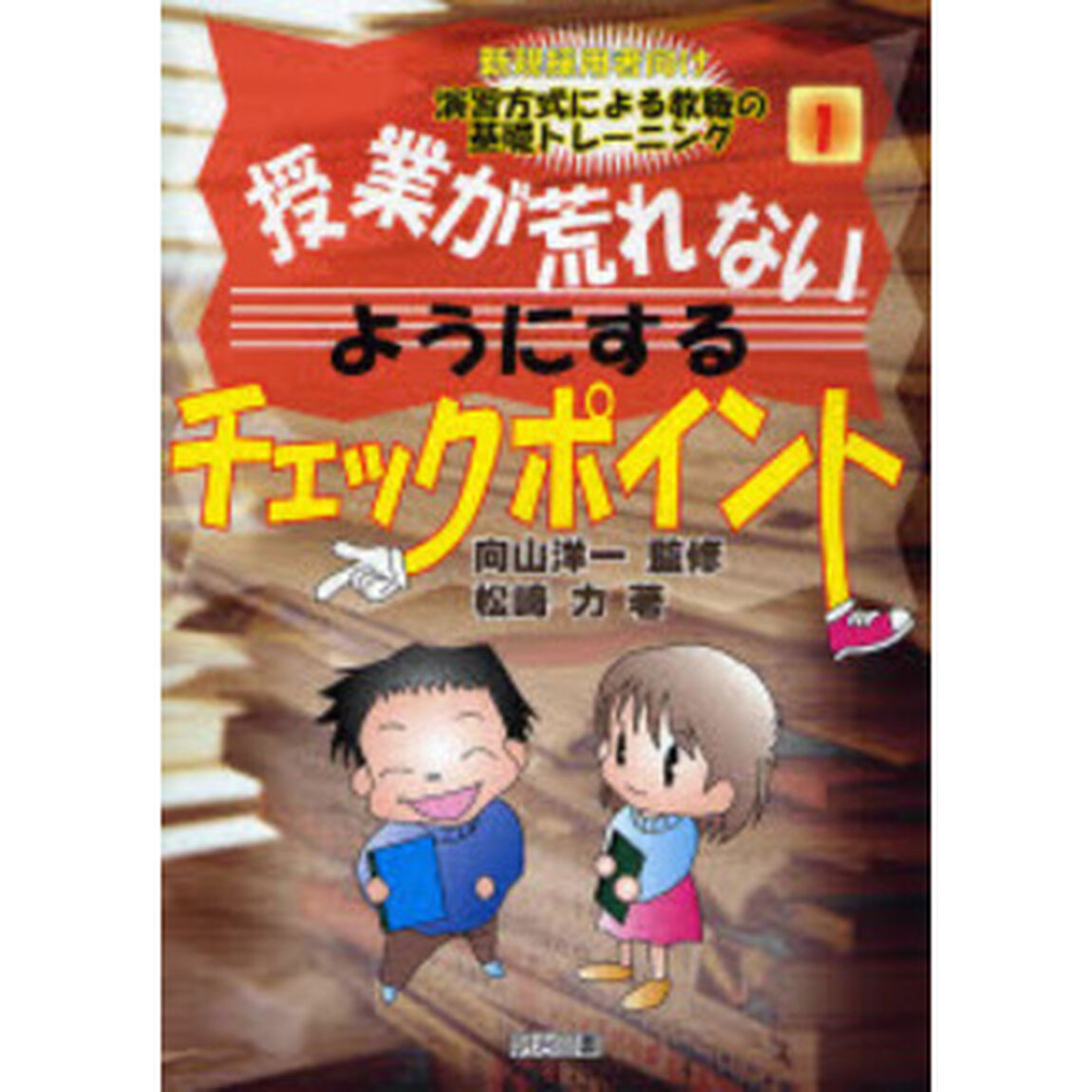 授業が荒れないようにするチェックポイント