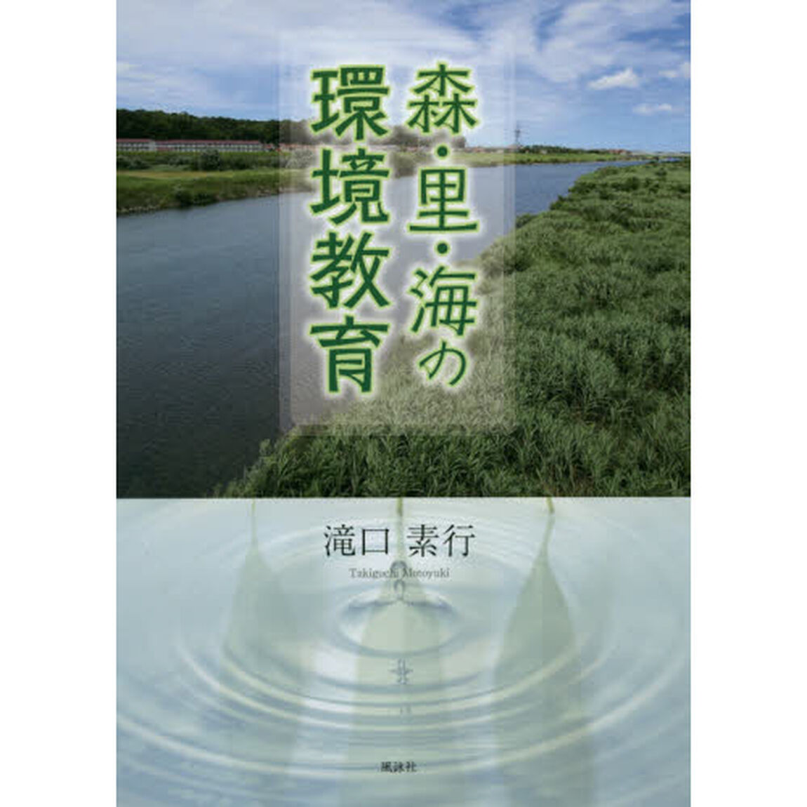森・里・海の環境教育