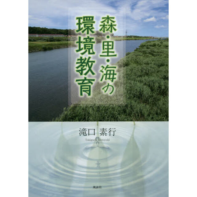 森・里・海の環境教育