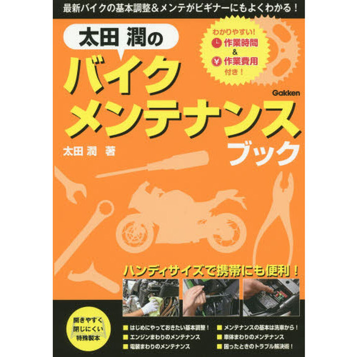 太田 潤のバイクメンテナンスブック