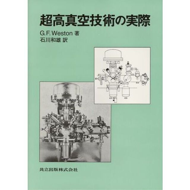 超高真空技術の実際