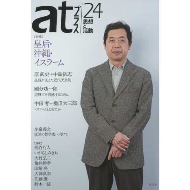 ａｔプラス　思想と活動　２４（２０１５．５）「特集皇后・沖縄・イスラーム」