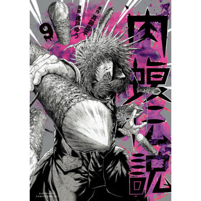 闇金ウシジマくん外伝肉蝮伝説　９