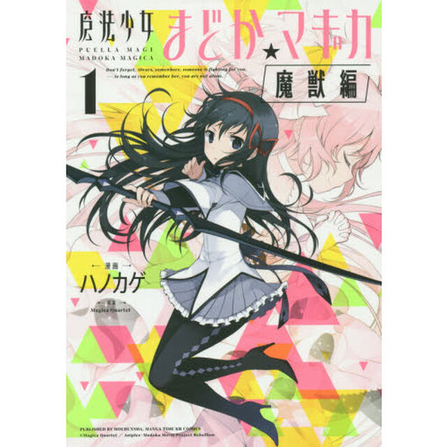 魔法少女まどか☆マギカ　魔獣編　　　１