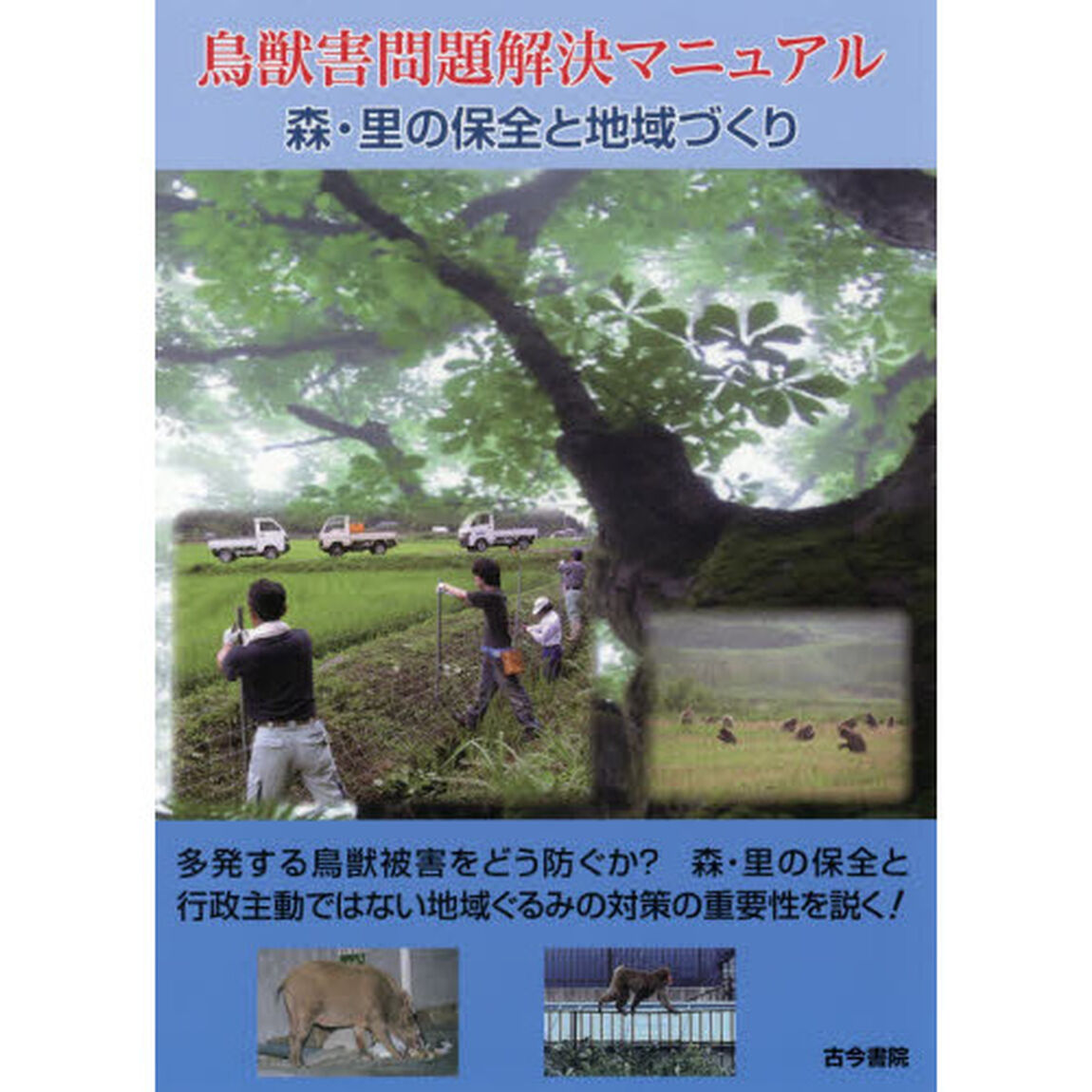 鳥獣害問題解決マニュアル　森・里の保全と地域づくり