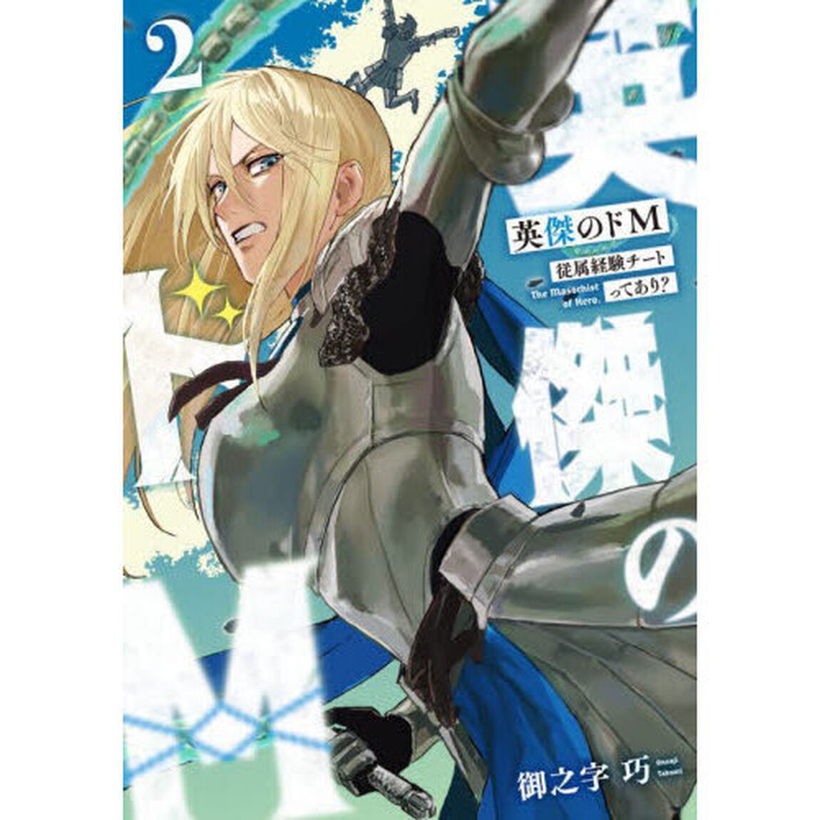 英傑のドＭ　従属経験チートってあり？　２