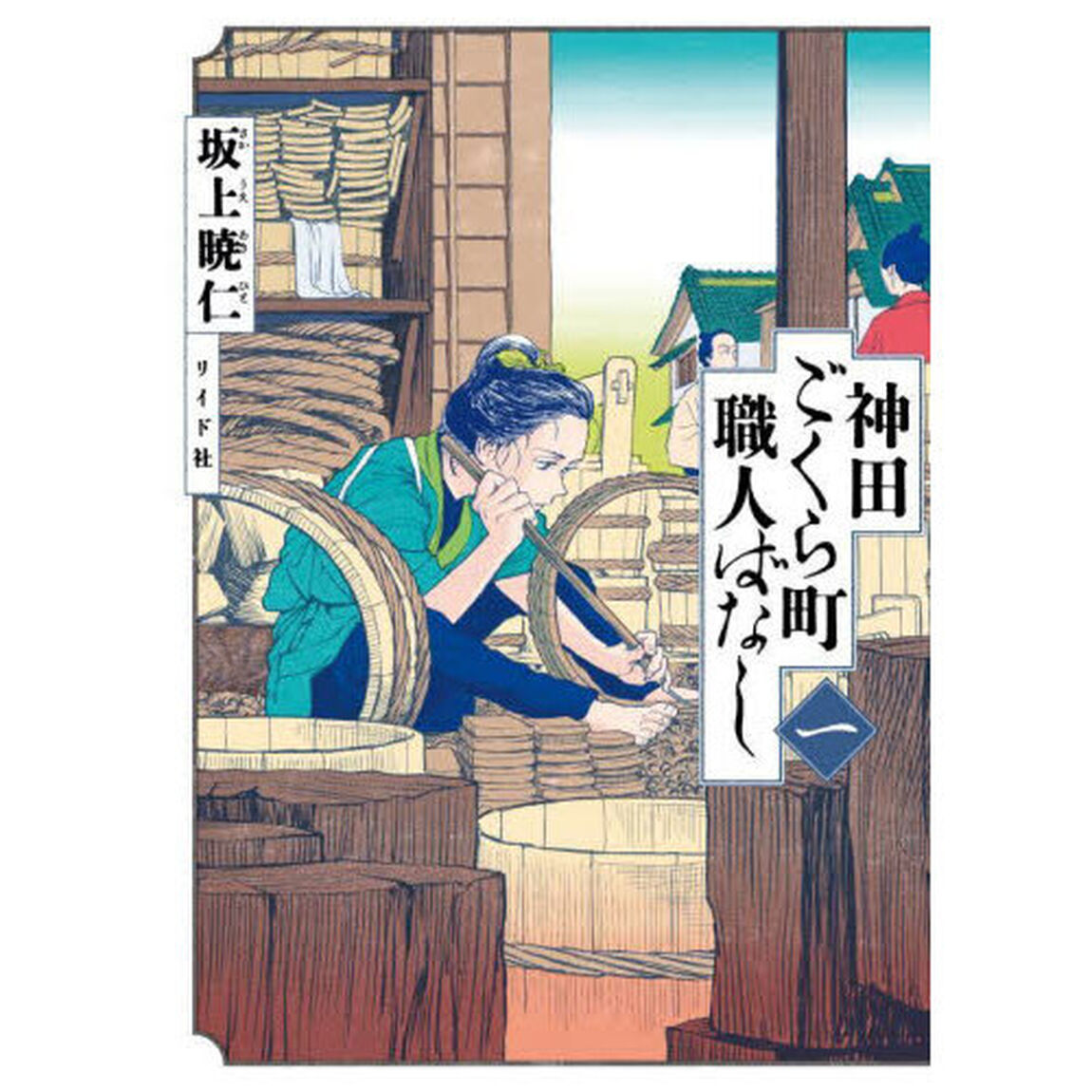 神田ごくら町職人ばなし　１
