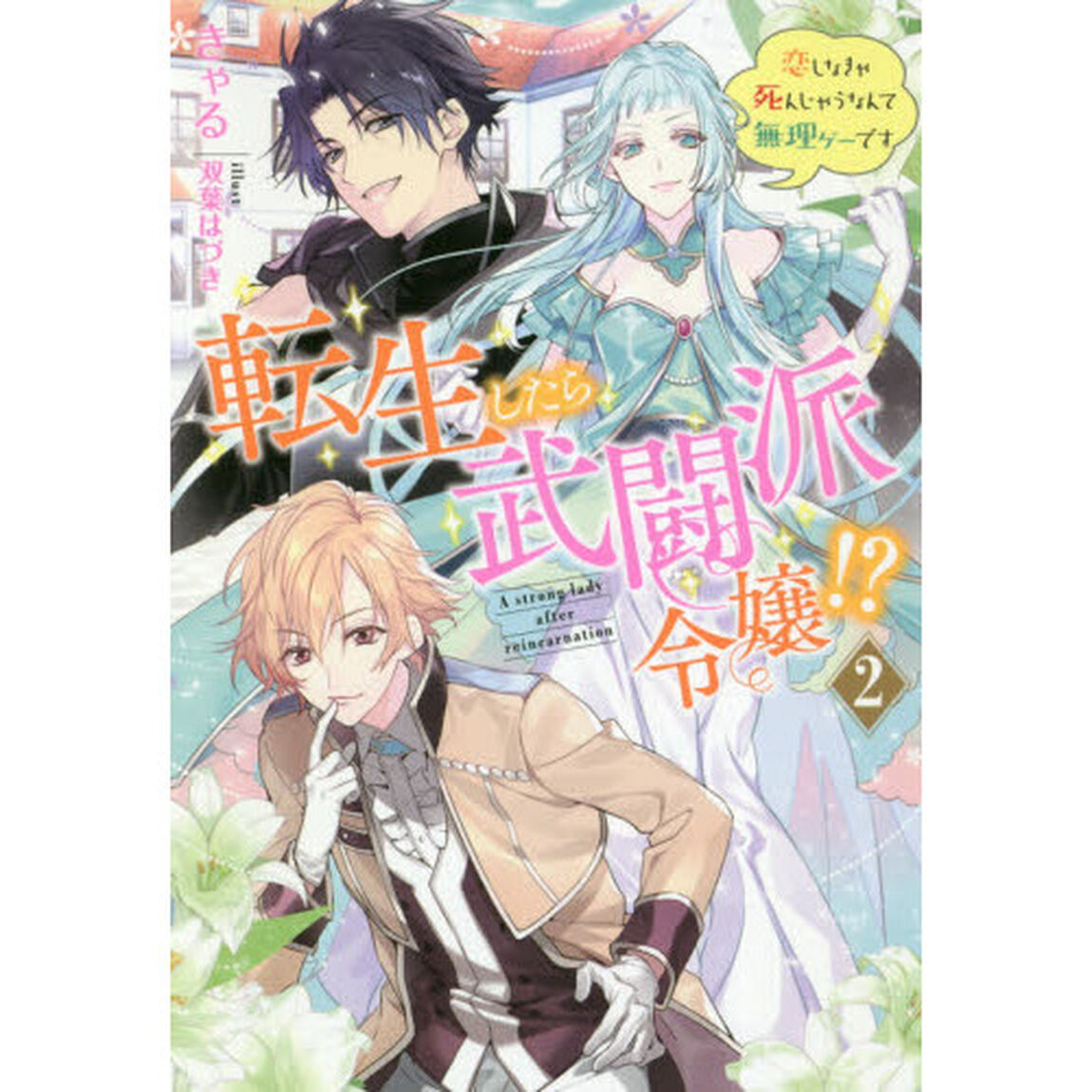 転生したら武闘派令嬢！？　恋しなきゃ死んじゃうなんて無理ゲーです　２