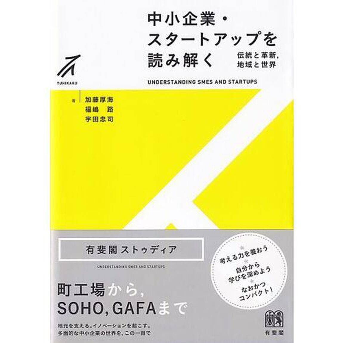 中小企業・スタートアップを読み解く　伝統と革新，地域と世界