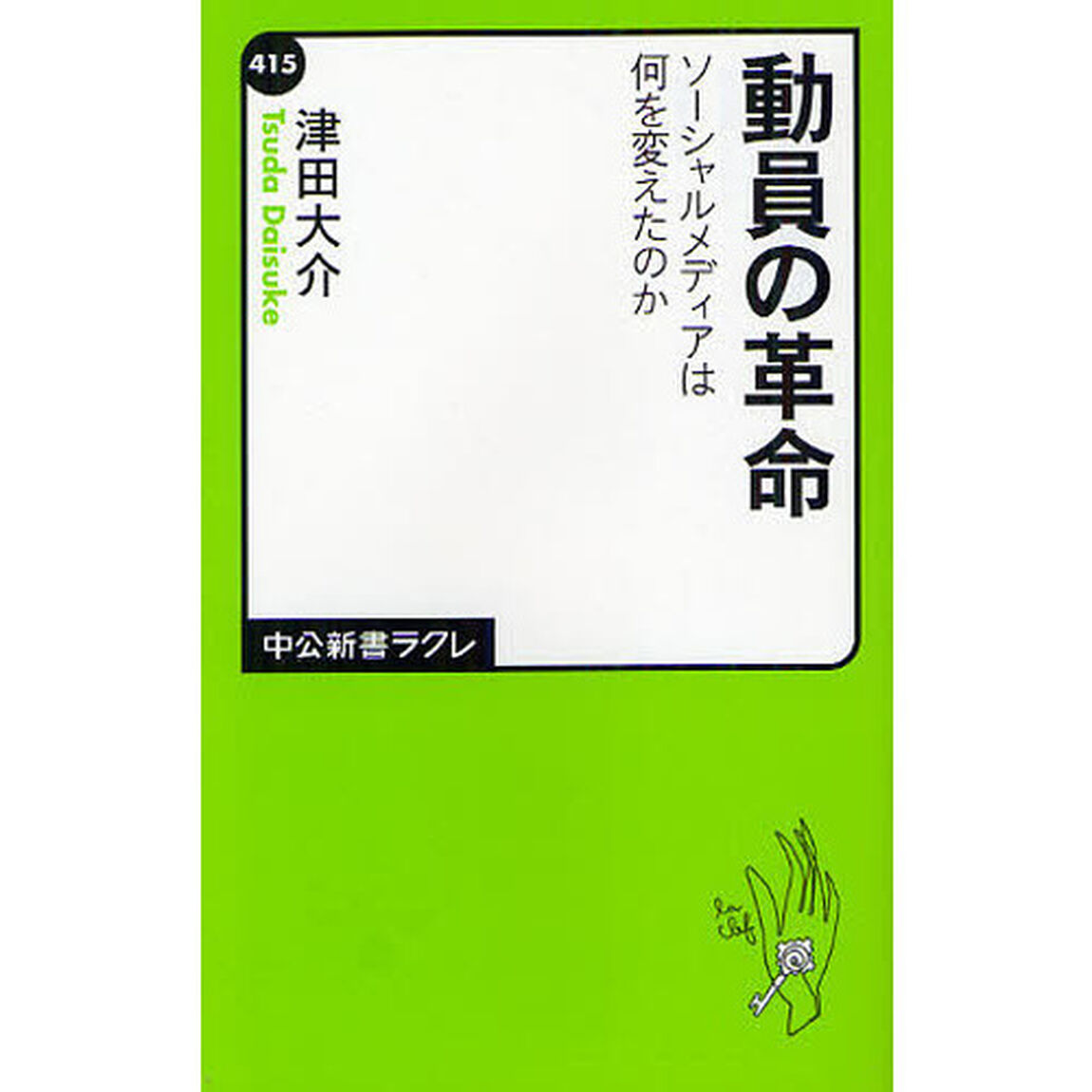 動員の革命　ソーシャルメディアは何を変えたのか