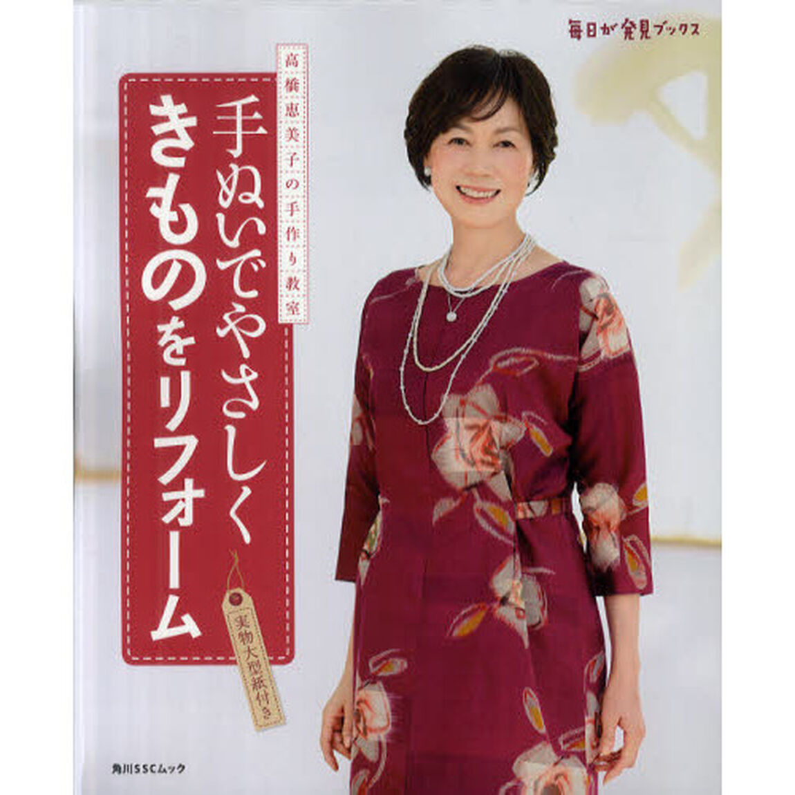 手ぬいでやさしくきものをリフォーム　高橋恵美子の手作り教室