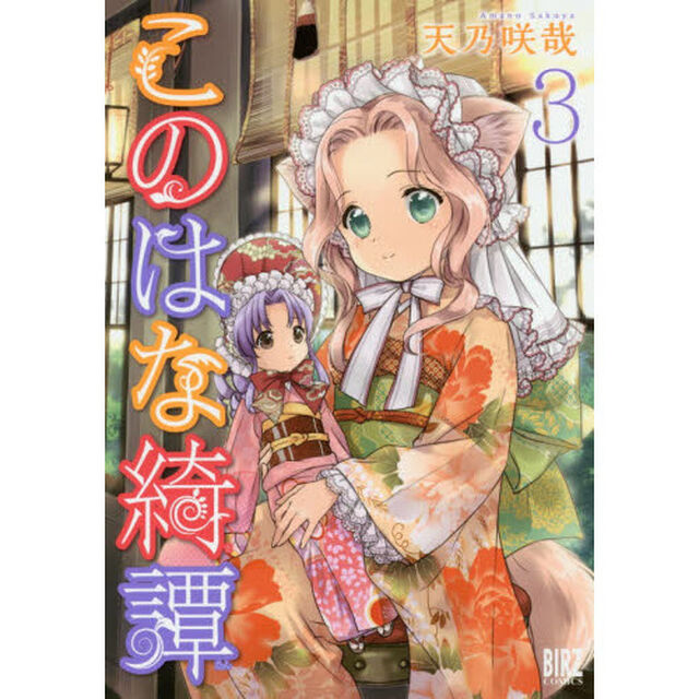 このはな綺譚　　　３