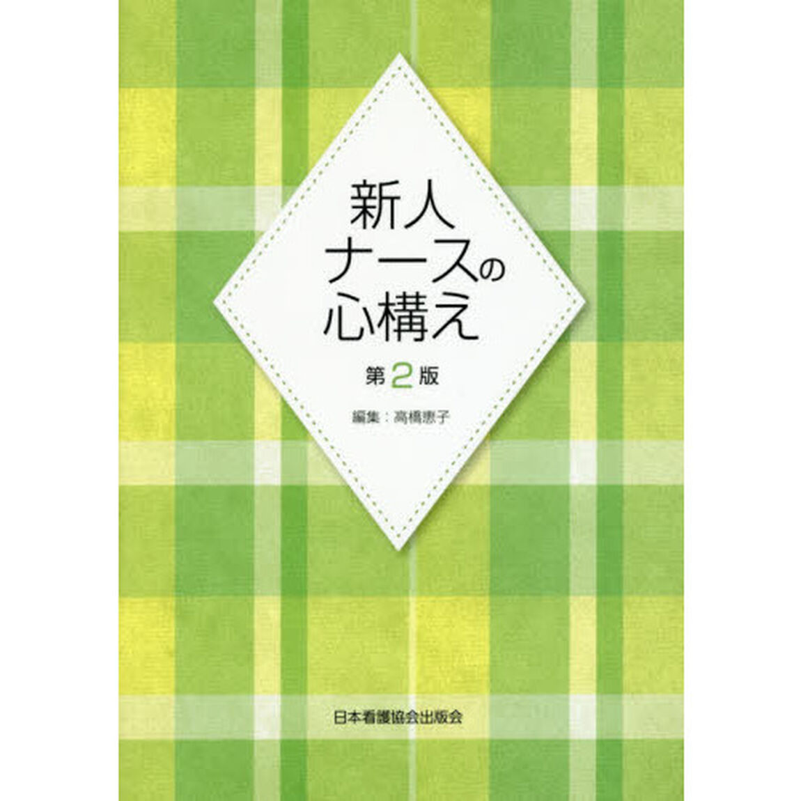 新人ナースの心構え「第２版」