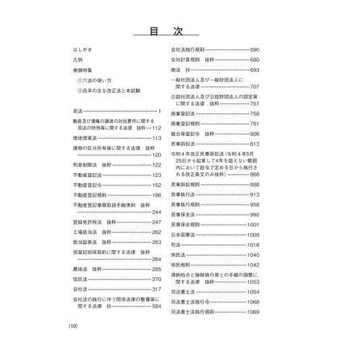 司法書士試験六法　２０２５