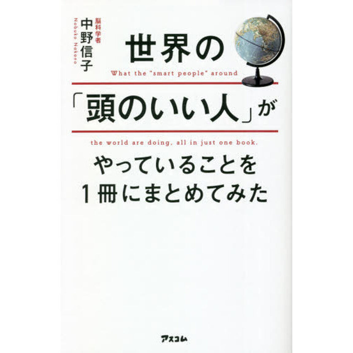 世界の「頭のいい人」がやっていることを１冊にまとめてみた