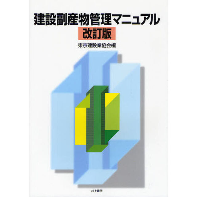 建設副産物管理マニュアル「改訂版」