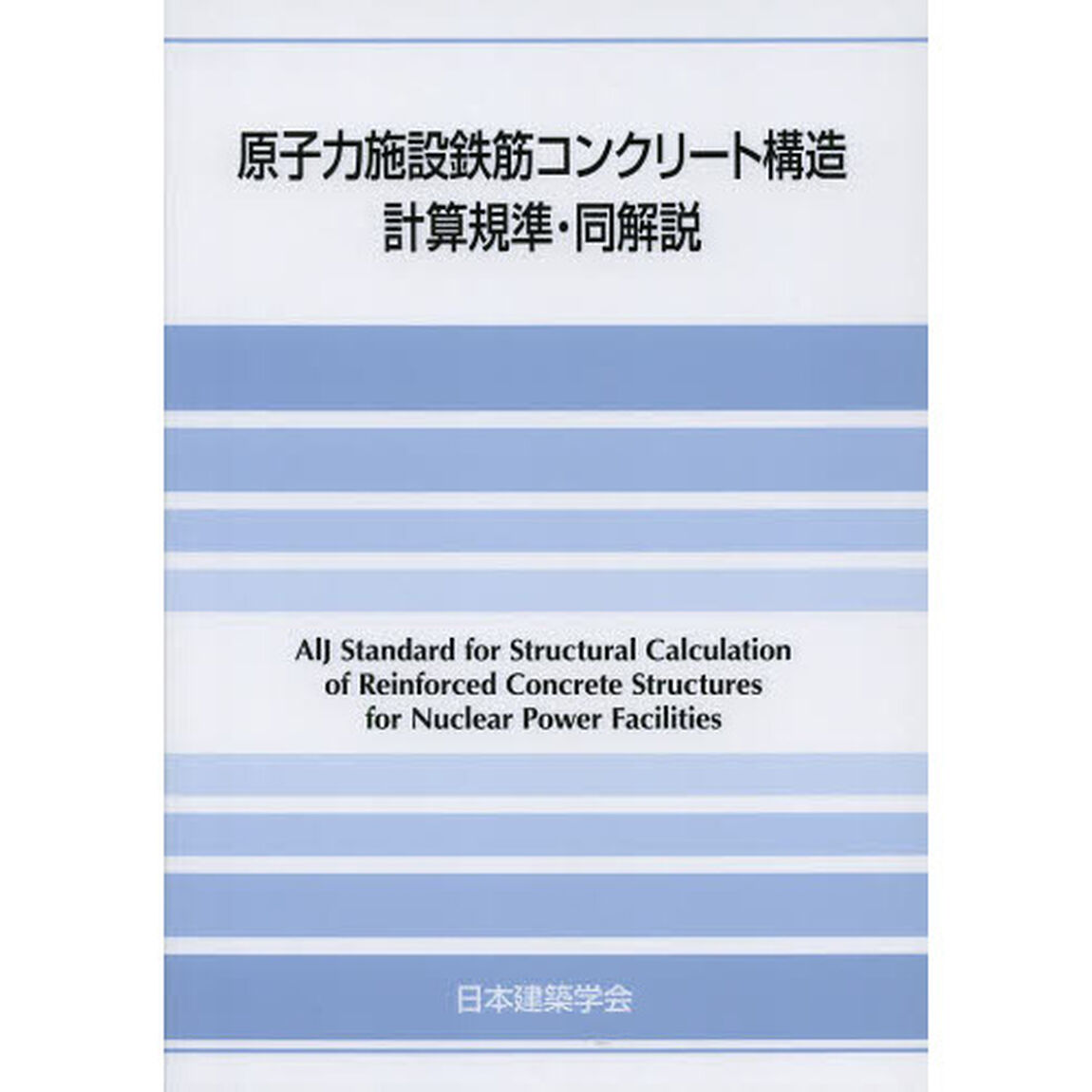 原子力施設鉄筋コンクリート構造計算規準・同解説「第２版」