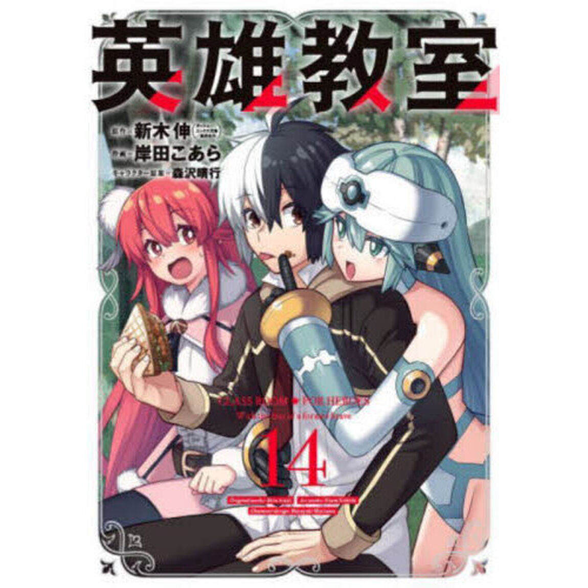 英雄教室　１４
