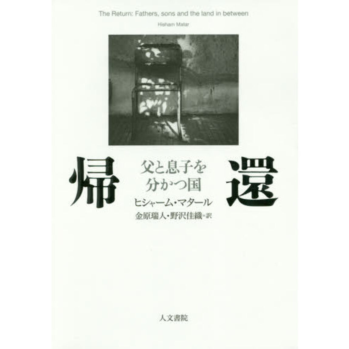 帰還　父と息子を分かつ国